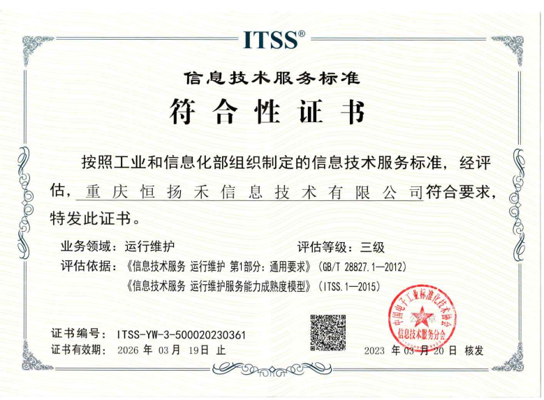 重庆恒扬禾信息技术有限公司顺利通过ITSS认证